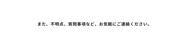 また 不明点 質問事項など お気軽にご連絡ください